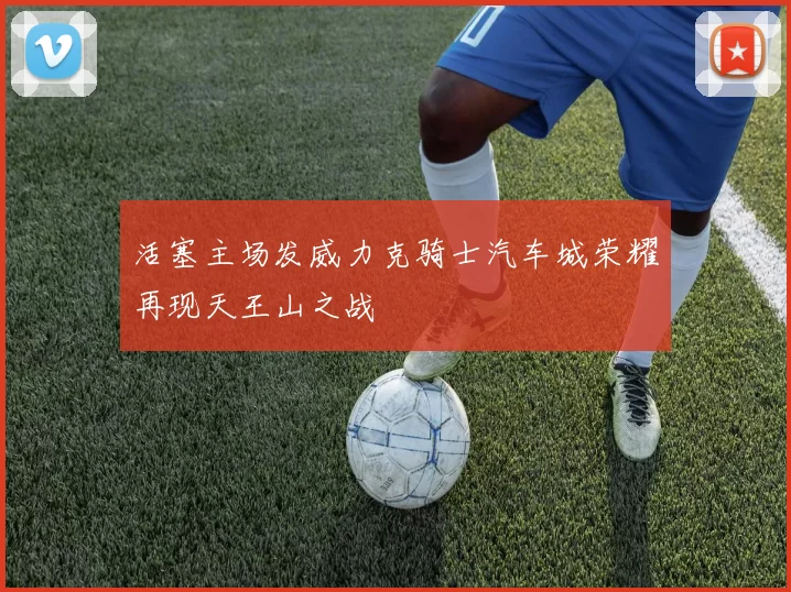 活塞主场发威力克骑士汽车城荣耀再现天王山之战