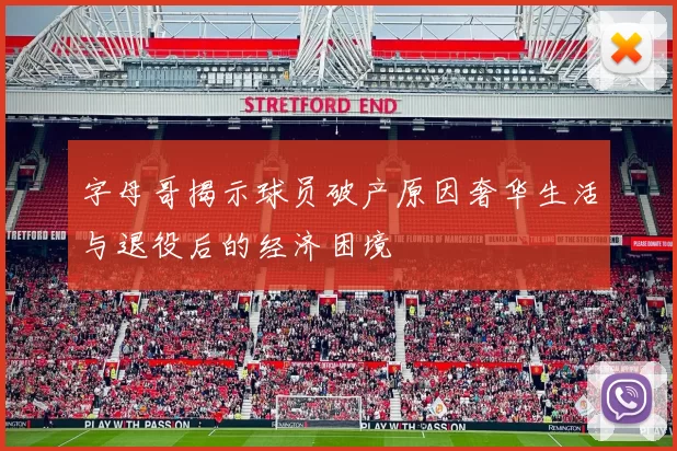 字母哥揭示球员破产原因奢华生活与退役后的经济困境