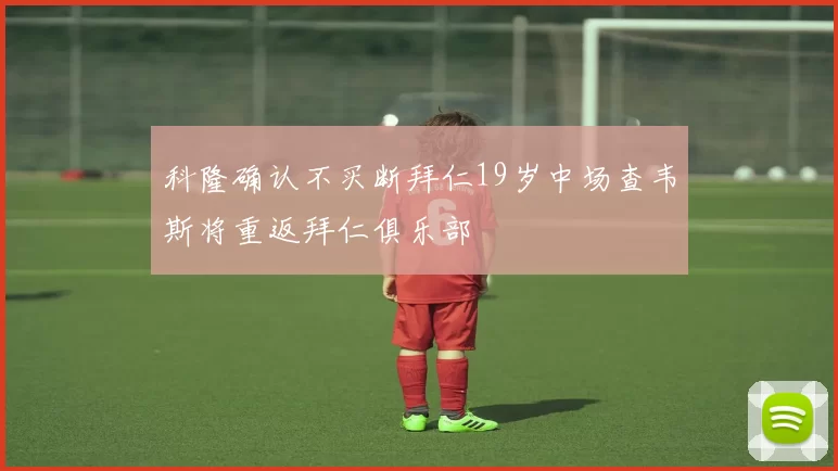 科隆确认不买断拜仁19岁中场查韦斯将重返拜仁俱乐部