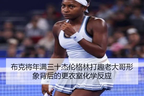布克将年满三十杰伦格林打趣老大哥形象背后的更衣室化学反应 | BB-SPORTS
